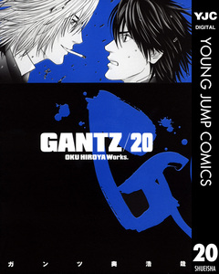 GANTZ 20巻