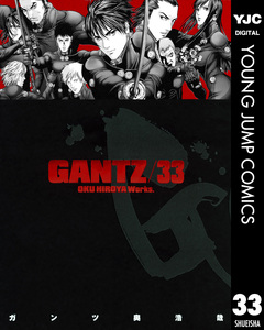 GANTZ 33巻