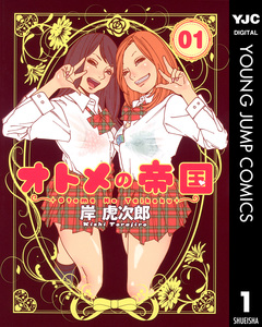 オトメの帝国 1巻