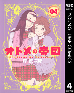 オトメの帝国 4巻