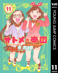 オトメの帝国 11巻