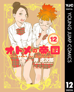 オトメの帝国 12巻