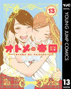 オトメの帝国 13巻