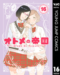 オトメの帝国 16巻