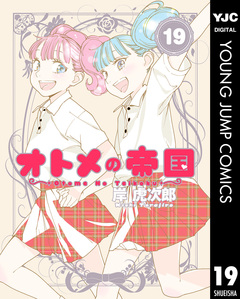 オトメの帝国 19巻