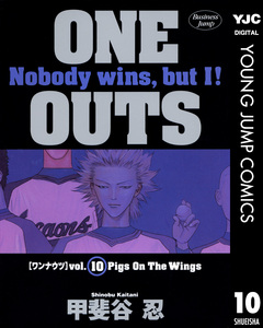 ONE OUTS 10巻