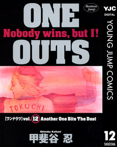 ONE OUTS 12巻