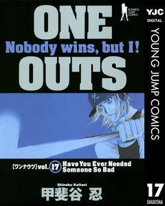 ONE OUTS 17巻