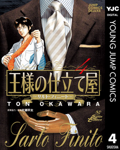 王様の仕立て屋～サルト・フィニート～ 4巻