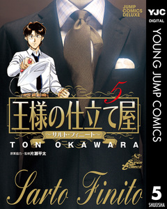 王様の仕立て屋～サルト・フィニート～ 5巻