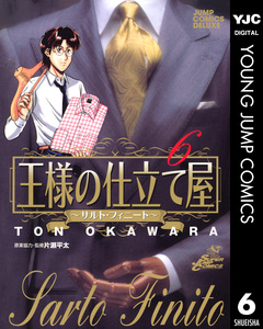 王様の仕立て屋～サルト・フィニート～ 6巻