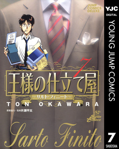 王様の仕立て屋～サルト・フィニート～ 7巻