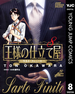 王様の仕立て屋～サルト・フィニート～ 8巻