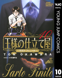王様の仕立て屋～サルト・フィニート～ 10巻