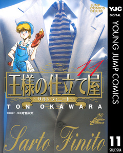 王様の仕立て屋～サルト・フィニート～ 11巻
