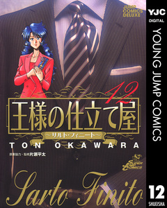 王様の仕立て屋～サルト・フィニート～ 12巻