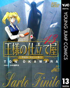 王様の仕立て屋～サルト・フィニート～ 13巻
