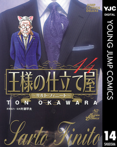 王様の仕立て屋～サルト・フィニート～ 14巻