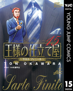 王様の仕立て屋～サルト・フィニート～ 15巻