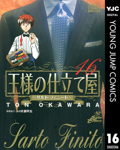 王様の仕立て屋～サルト・フィニート～ 16巻