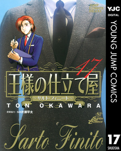 王様の仕立て屋～サルト・フィニート～ 17巻