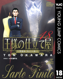 王様の仕立て屋～サルト・フィニート～ 18巻