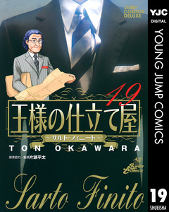 王様の仕立て屋～サルト・フィニート～ 19巻