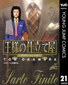 王様の仕立て屋～サルト・フィニート～ 21巻