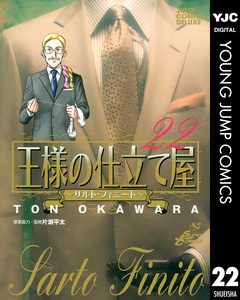 王様の仕立て屋～サルト・フィニート～ 22巻