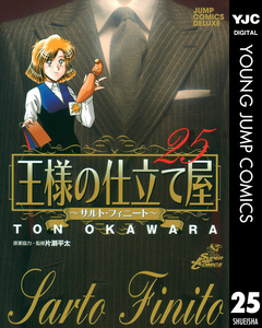 王様の仕立て屋～サルト・フィニート～ 25巻