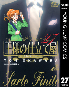 王様の仕立て屋～サルト・フィニート～ 27巻