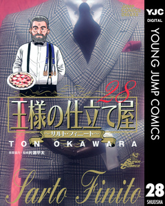 王様の仕立て屋～サルト・フィニート～ 28巻