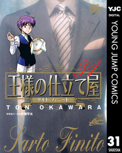 王様の仕立て屋～サルト・フィニート～ 31巻