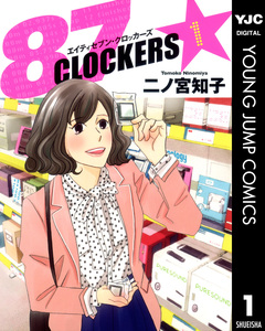 87CLOCKERS 1巻