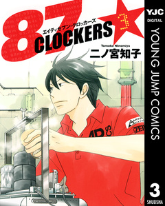 87CLOCKERS 3巻
