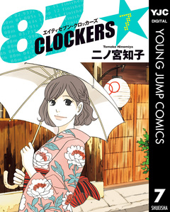 87CLOCKERS 7巻