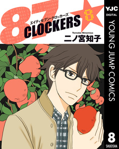 87CLOCKERS 8巻