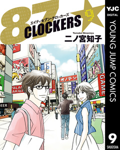 87CLOCKERS 9巻
