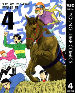 ウイナーズサークルへようこそ 4巻