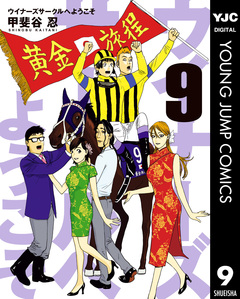 ウイナーズサークルへようこそ 9巻