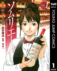 ソムリエール 1巻