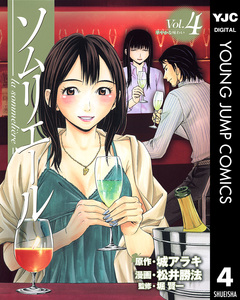 ソムリエール 4巻