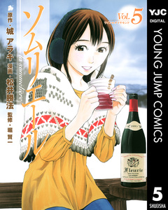 ソムリエール 5巻
