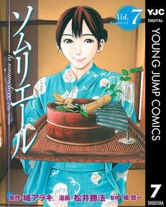 ソムリエール 7巻