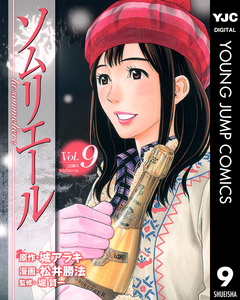 ソムリエール 9巻