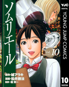 ソムリエール 10巻