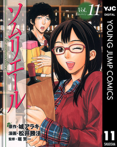 ソムリエール 11巻