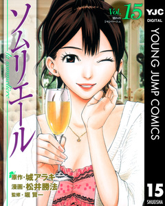 ソムリエール 15巻