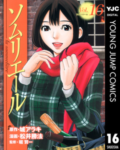 ソムリエール 16巻