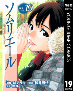 ソムリエール 19巻